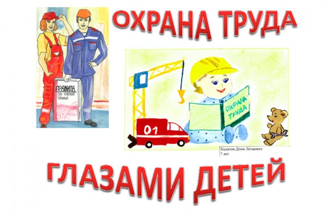 Конкурс рисунков «Охрана труда глазами детей».