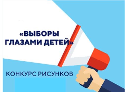 Конкурс рисунков «Выборы глазами детей».