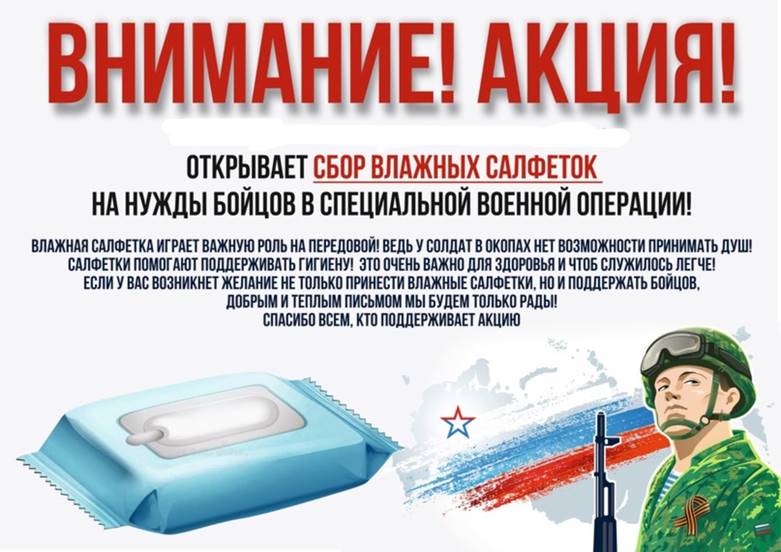 Акция &amp;quot;Влажные салфетки бойцам СВО&amp;quot;.