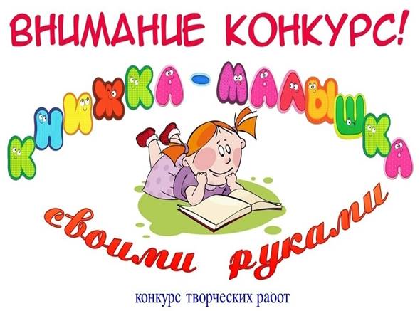 Выставка-конкурс &amp;quot;Книжка-малышка своими руками&amp;quot;.