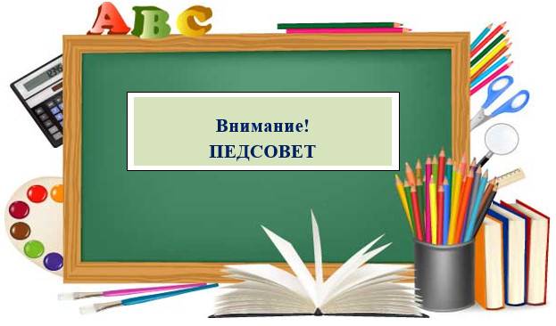 Тематический педагогический совет.
