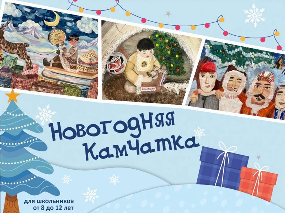 Губернаторский конкурс рисунков &amp;quot;Новогодняя Камчатка&amp;quot;.