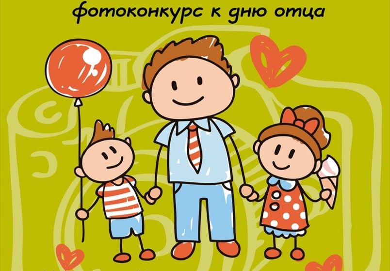 Фотоконкурс ко Дню отца &amp;quot;Папа и я&amp;quot;.