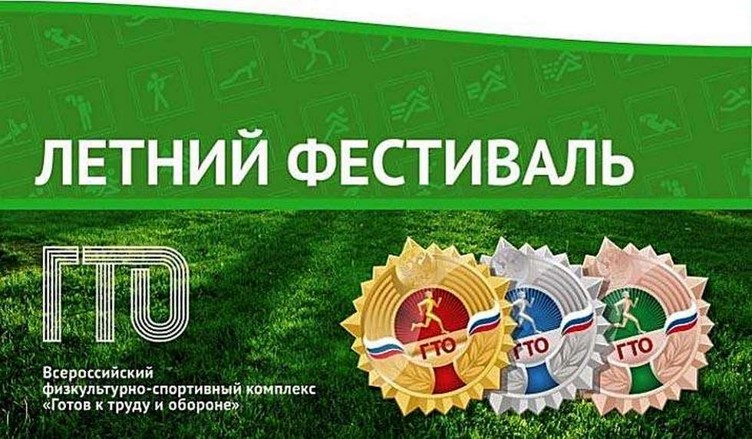 Летний фестиваль ГТО.