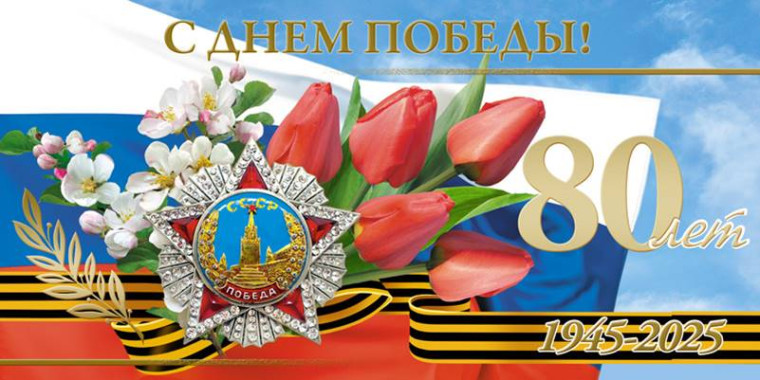 С ДНЁМ ВЕЛИКОЙ ПОБЕДЫ!.
