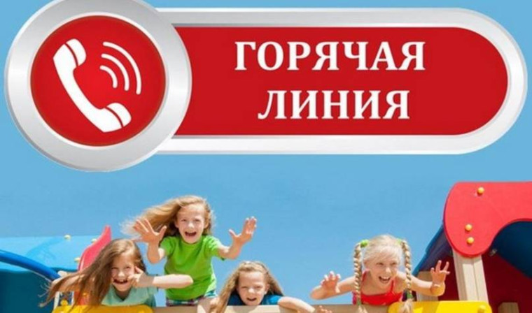 «Горячая линия» по вопросам детского отдыха, качества и безопасности детских товаров.