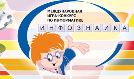 Результаты Международного конкурса по информатике и ИТ "ИНФОЗНАЙКА"-2025.