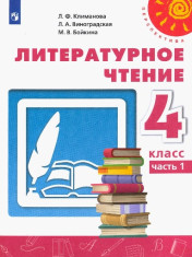 Литературное чтение. 4 класс. Учебник. В 2 ч. Часть 1