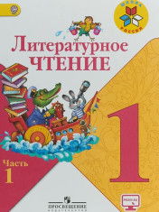 Литературное чтение. 1 класс. Учебник. В 2 ч. Часть 1
