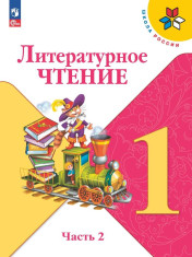 Литературное чтение. 1 класс. Учебник. В 2 ч. Часть 2
